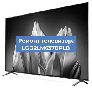 Замена светодиодной подсветки на телевизоре LG 32LM637BPLB в Екатеринбурге